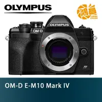 在飛比找Yahoo!奇摩拍賣優惠-回函送2千郵券 OLYMPUS E-M10 Mark IV 