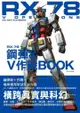 RX－78鋼彈＆Ｖ作戰ＢＯＯＫ‬‬‬‬‬