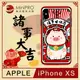 MiniPRO微型電器大師-諸事大吉浮雕設計輕薄防護手機殼(Apple iPhone-XS 5.8吋)