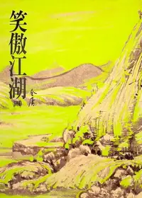 在飛比找樂天市場購物網優惠-【電子書】笑傲江湖(四)