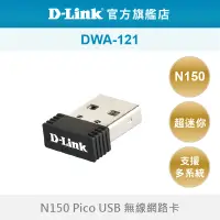 在飛比找蝦皮商城優惠-D-Link友訊 DWA-121 Wireless N150