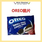 ❤MISS BAKING❤ OREO 碎片 碎餅乾 碎粉 碎屑 餅乾碎 小碎片 手作 DIY 非碎塊 一包454公克