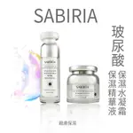 SABIRIA 玻尿酸保濕精華液(30ML)/玻尿酸保濕水凝霜(30ML)