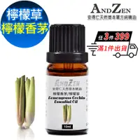 在飛比找PChome24h購物優惠-ANDZEN 天然草本單方精油10ml-檸檬香茅