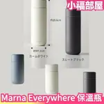 日本 MARNA EVERYWHERE 保溫瓶500ML 350ML MARNA 保溫 保冷 水壺 水瓶 簡約 質感 隨身瓶 方便攜帶【小福部屋】