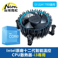 在飛比找PChome24h購物優惠-Intel原廠十二代智能溫控CPU散熱器-i3專用