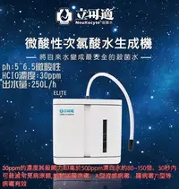 在飛比找Yahoo!奇摩拍賣優惠-台灣製 SNQ 立可適 微酸性 殺菌水生成機 HCIO 廚面