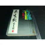 *掛著賣書舖* 《長生劍 . 七種武器之一》|武俠小說類|古龍|漢麟出版社|泛黃