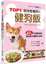 在飛比找TAAZE讀冊生活優惠-TOP1寵物營養師的健狗飯：42道天然鮮料理，養出愛犬健康不