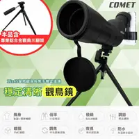 在飛比找momo購物網優惠-【COMET】15x45單筒觀鳥長焦手機望遠鏡(DWGN15