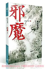 在飛比找露天拍賣優惠-邪魔(上) 奧田英朗 著 2013-7-1 吉林出版社