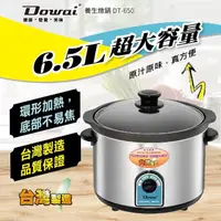 在飛比找momo購物網優惠-【Dowai 多偉】6.5L不鏽鋼耐熱陶瓷燉鍋 台灣製造(D