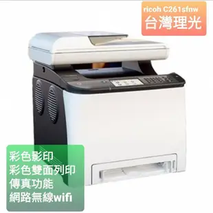 二手 RICOH C250FWB 多功能無線網路事務機 自動雙面列印 雙面掃描 內建wifi 內附全新副廠4色碳匣