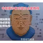 【醫學】中醫望診面診看診視頻教程看臉色診斷學臨床養生合集教學診斷課程