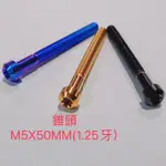 【葳葳精品】M5*50MM(牙距1.25) 錐形頭 正鈦螺絲 藍紫 金色 黑色