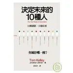 【全新】●決定未來的10種人：10種創新，10個未來/你屬於哪一種？_愛閱讀養生_大塊