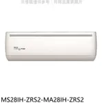 送樂點1%等同99折★東元【MS28IH-ZRS2-MA28IH-ZRS2】變頻冷暖分離式冷氣(含標準安裝)