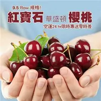 在飛比找7-ELEVEN線上購物中心優惠-【艾果】9.5Row華盛頓空運櫻桃手提禮盒(1kg)