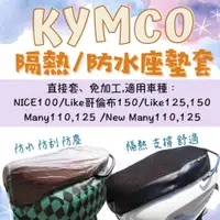 在飛比找蝦皮購物優惠-KYMCO 光陽 機車座墊套 New many nice10