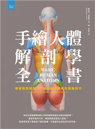 在飛比找TAAZE讀冊生活優惠-手繪人體解剖學全書：專業醫學解剖+文藝復興立體幾何繪畫技巧 