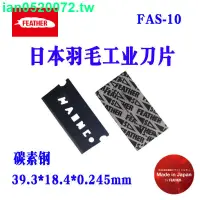 在飛比找蝦皮購物優惠-🎁🎁10片（1小盒）*正品日本羽毛牌FEATHER刀片FAS