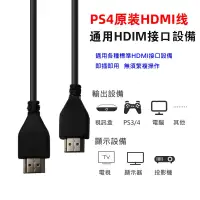 在飛比找露天拍賣優惠-SONY PS4 PRO 原廠 HDMI 線 2.0版 支援