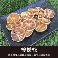 在飛比找蝦皮購物優惠-【蘋果樹】屏東檸檬乾50g。果乾。人食等級。低溫烘焙