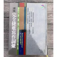 在飛比找蝦皮購物優惠-新版 完全捷進寫作詞彙