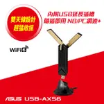 ASUS華碩 USB-AX56 雙頻AX1800 USB網路卡(WI-FI網卡)