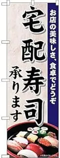 Noboriya Kobo SNB-5502 Home Delivery Sushi Photo W600 x H1800 mm 1 Piece Mikata Three Roll Prosperous Business Made-to-Order Product