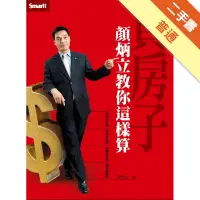 在飛比找蝦皮商城優惠-買房子顏炳立教你這樣算[二手書_普通]11315097046