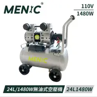 在飛比找Yahoo奇摩購物中心優惠-MENIC 24L 1480W無油式低噪音空壓機