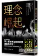 理念崛起：準備面對2015~2025台灣社會大蛻變，突破盲點，看見你的生涯契機