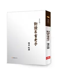 在飛比找誠品線上優惠-對讀帛書老子