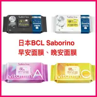 在飛比找Yahoo!奇摩拍賣優惠-￼現貨!正品日本 BCL Saborino  晚安面膜 60