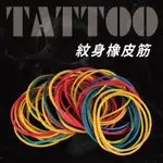 台灣出貨 快速出貨 一包一百入裝  紋身橡皮筋 刺青橡皮筋 彈性好 線圈機橡皮筋