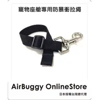 在飛比找PChome商店街優惠-AirBuggy Dome寵物座艙專用防暴衝拉繩