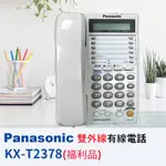 📦6小時出貨 PANASONIC KX-T2378 雙外線有線電話機 馬來西亞製 自動重撥 硬式按鍵 | 福利品九成九新