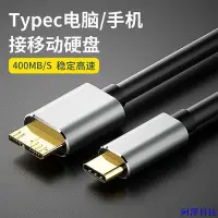 在飛比找Yahoo!奇摩拍賣優惠-安東科技Typec轉Micro B USB3.0移動硬碟數據