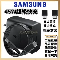 在飛比找蝦皮購物優惠-SAMSUNG三星 原廠45W超級快充2.0 三星充電器 雙