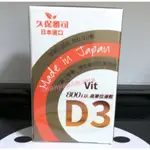 現貨下單（快速出貨）久保雅司 日本維生素D3  800IU   維他命  維他命D維他命D3