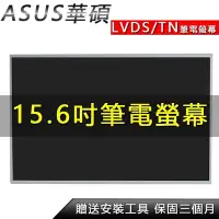 在飛比找Yahoo!奇摩拍賣優惠-【熱賣精選】筆電螢幕 Asus華碩 X551MA X552M