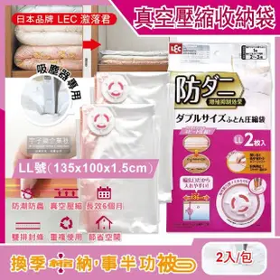 【日本LEC激落君】可重複使用防塵防潮防霉防蟲棉被壓縮收納袋-特大LL號2入/包(吸塵器抽氣式真空夾鏈袋)