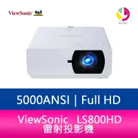 在飛比找樂天市場購物網優惠-分期0利率 ViewSonic LS800HD 雷射投影機 