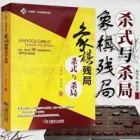 在飛比找Yahoo!奇摩拍賣優惠-象棋殘局殺式與殺局實戰象棋殘局象棋戰術棋譜教程書籍