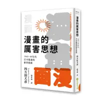 在飛比找momo購物網優惠-漫畫的厲害思想：1960-80年代日本漫畫的嶄新想像