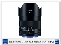 在飛比找樂天市場購物網優惠-【刷卡金回饋】Zeiss 蔡司 Loxia 2.8/21 2