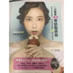 彩妝書💄💋「一次學會最強零缺點美妝」