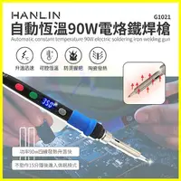 在飛比找樂天市場購物網優惠-HANLIN-G1021 自動恆溫90W電烙鐵陶瓷頭焊錫槍 