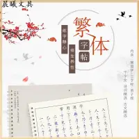 在飛比找蝦皮商城精選優惠-繁體字字帖繁體楷書練字帖 弟子規千字文練字本 鋼筆 硬筆書法